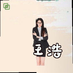 王浩